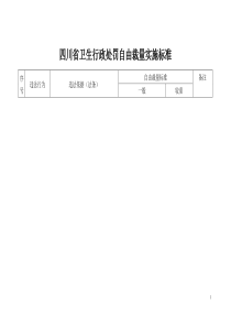 四川省卫生行政处罚自由裁量实施标准