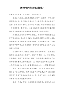 教师节的发言稿(样稿)