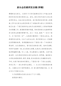 家长会的教师发言稿(样稿)