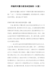 师德师风警示教育典型案例（8篇）