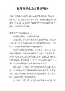 教师节学生发言稿(样稿)