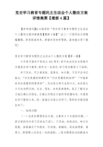 党史学习教育专题民主生活会个人整改方案详情集聚【最新4篇】