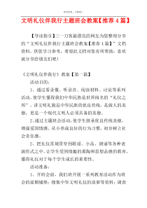 文明礼仪伴我行主题班会教案【推荐4篇】