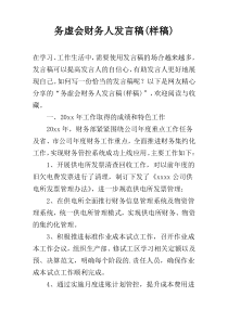 务虚会财务人发言稿(样稿)