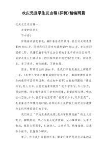 欢庆元旦学生发言稿(样稿)精编两篇