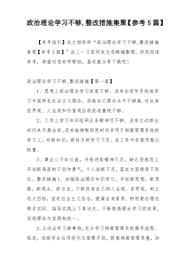 政治理论学习不够,整改措施集聚【参考5篇】