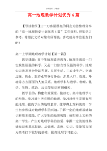 高一地理教学计划优秀4篇