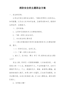 消防安全的主题班会方案