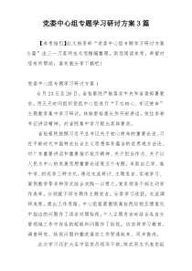 党委中心组专题学习研讨方案3篇