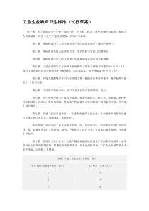 工业企业噪声卫生标准(试行草案)