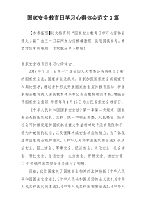 国家安全教育日学习心得体会范文3篇