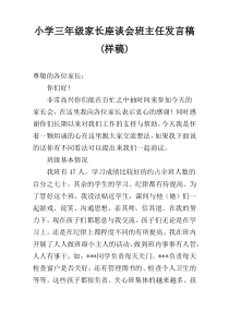 小学三年级家长座谈会班主任发言稿(样稿)