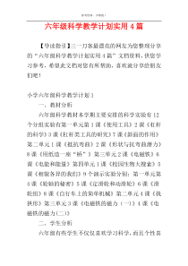 六年级科学教学计划实用4篇