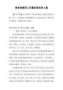 教育部教师工作量标准范例4篇