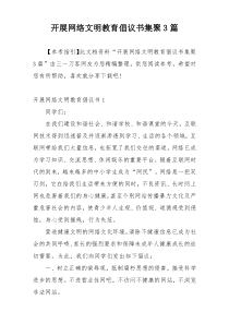 开展网络文明教育倡议书集聚3篇