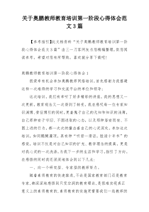 关于奥鹏教师教育培训第一阶段心得体会范文3篇