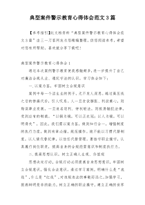 典型案件警示教育心得体会范文3篇