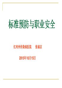 手卫生、标准预防、职业暴露防护