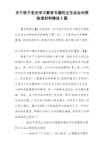 关于班子党史学习教育专题民主生活会对照检查材料精选5篇