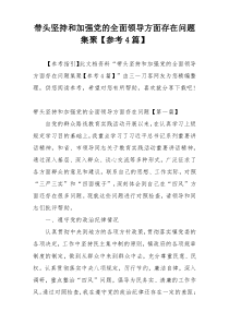 带头坚持和加强党的全面领导方面存在问题集聚【参考4篇】