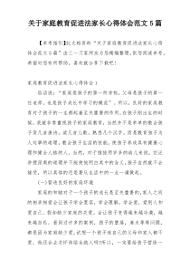 关于家庭教育促进法家长心得体会范文5篇