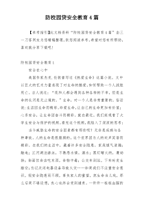 防校园贷安全教育4篇