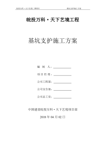 皖投万科天下艺境基坑支护施工方案（DOC33页）