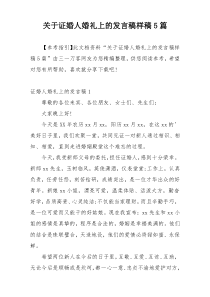 关于证婚人婚礼上的发言稿样稿5篇