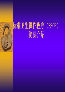 标准卫生操作程序（SSOP）(1)