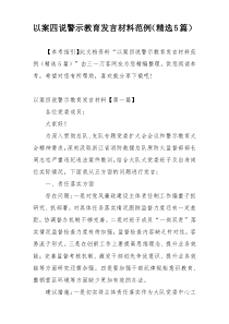 以案四说警示教育发言材料范例（精选5篇）