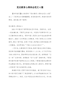 党史教育心得体会范文4篇