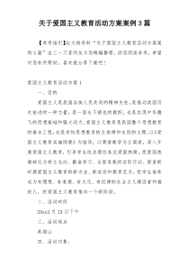 关于爱国主义教育活动方案案例3篇