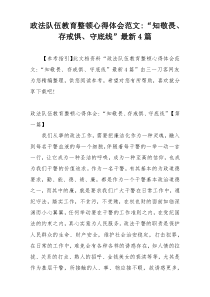 政法队伍教育整顿心得体会范文-“知敬畏、存戒惧、守底线”最新4篇