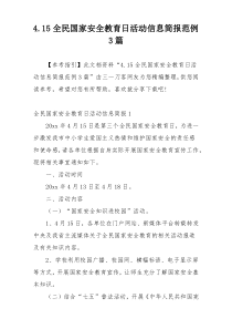 4.15全民国家安全教育日活动信息简报范例3篇