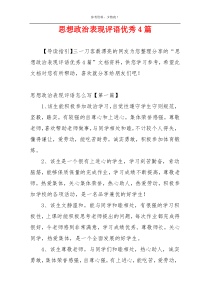 思想政治表现评语优秀4篇