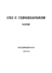 江苏省市级卫生监督体系建设达标评估标准及细则