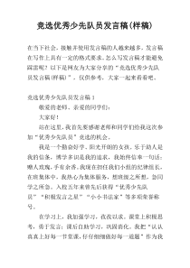 竞选优秀少先队员发言稿(样稿)