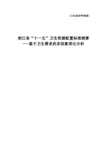 浙江省“十一五”卫生资源配置标准测算(2)