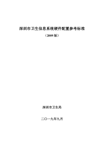 深圳市卫生信息系统硬件配置参考标准