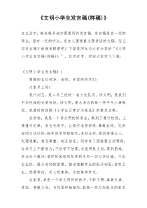 《文明小学生发言稿(样稿)》