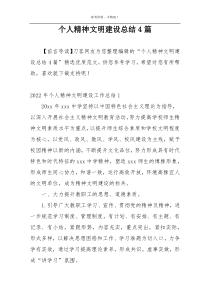 个人精神文明建设总结4篇