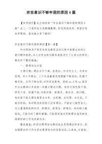 宗旨意识不够牢固的原因4篇