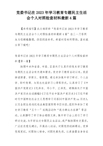 党委书记在2023年学习教育专题民主生活会个人对照检查材料最新4篇