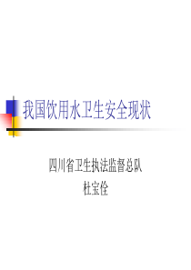 生活饮用水卫生标准实施及监督