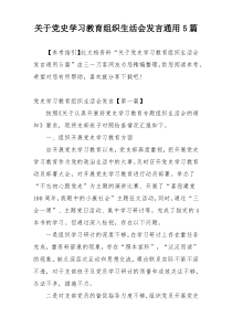 关于党史学习教育组织生活会发言通用5篇