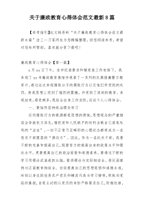 关于廉政教育心得体会范文最新8篇