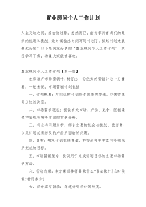 置业顾问个人工作计划