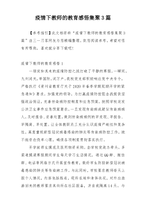 疫情下教师的教育感悟集聚3篇