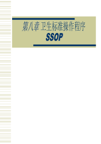 第八章卫生标准操作程序SSOP