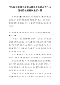 卫生院院长学习教育专题民主生活会五个方面对照检查材料最新4篇